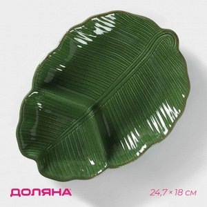 Менажница 2 ячейки Доляна «Лист», 24,7*18*3,8 см, цвет зелёный