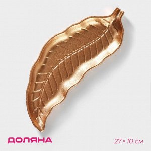 Блюдо для фруктов Доляна «Золотой лист», 27x10 см, золотое