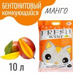 Бентонитовый наполнитель &quot;Свежесть&quot; 10л. (манго), Комкующийся