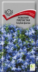 Лобелия плетистая Голубой фонтан (ЦВ) (&quot;1) 0,1гр.