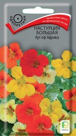 Настурция большая Аут оф Африка (ЦВ) (&quot;1) 1гр.