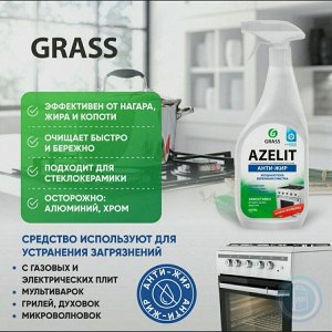 Чистящее средство для кухни Grass Azelit, антижир, щелочное, 600 мл