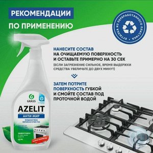 Чистящее средство для кухни Grass Azelit, антижир, щелочное, 600 мл