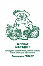 Шпинат Матадор (ЧБ) (ув,размер) 3 гр.