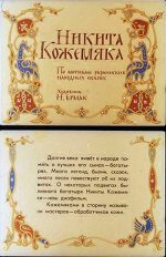 Никита Кожемяка