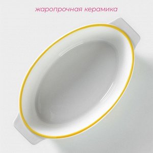 Форма для выпечки из Доляна «Лимон», 30.5x18 см, овальная, жаропрочная керамика, белая
