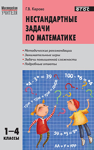 Нестандартные задачи по математике 1-4 кл. ФГОС / МУ (Вако)