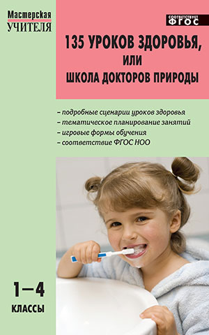 135 уроков здоровья, школа докторов природы 1-4 кл. ФГОС / МУ (Вако)