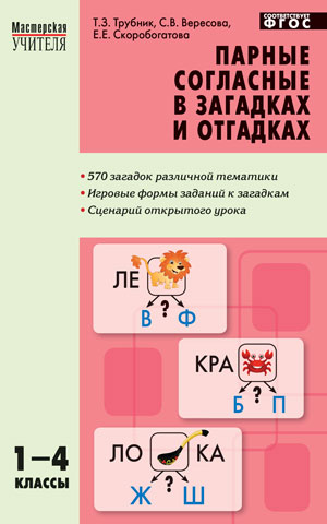 Парные согласные в загадках и отгадках 1-4 кл. ФГОС / МУ (Вако)