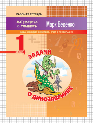 Беденко М.В. Задачи о динозавриках: задачи в одно действие. Счет в пределах 20. 1кл. Р/Т. ФГОС (МсУ) (Вако)