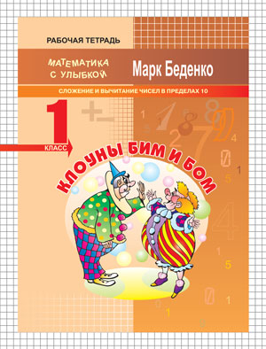 Беденко М.В. Клоуны Би и Бом: сложение и вычитание чисел в пределах 10. 1кл. Р/Т. ФГОС (МсУ) (Вако)