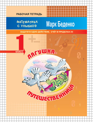 Беденко М.В. Лягушка-путешественница: задачи в одно действие. Счет в пределах 20. 1кл. Р/Т. ФГОС (МсУ) (Вако)