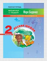 Беденко М.В. МсУ 2кл. Cложение и вычитание чисел в пределах 100. Р/т. Лесная школа