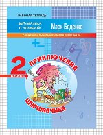 Беденко М.В. МсУ 2кл. Cложение и вычитание чисел в пределах 20. Р/т. Приключения Шуршавчика