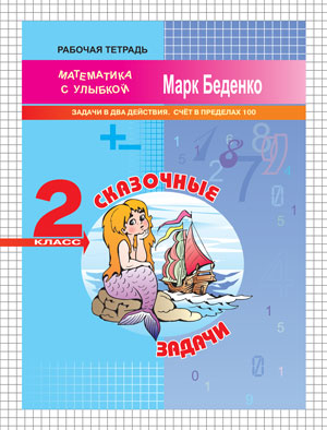 Беденко М.В. Сказочные задачи: задачи в два действия. Счет в пределах 100. 2кл. Р/Т. ФГОС (МсУ) (Вако)