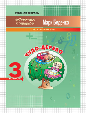 Беденко М.В. Чудо-дерево: счет в пределах 1000. 3кл. Р/Т. ФГОС (МсУ) (Вако)