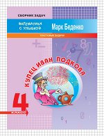 Беденко М.В. Купец Иван Подкова: текстовые задачи. 4кл. Р/Т. ФГОС (МсУ) (Вако)