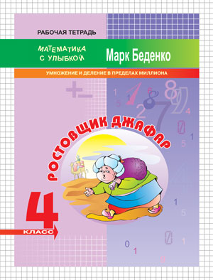 Ростовщик Джафар: умножение и деление в пределах миллиона. 4кл. Р/Т. ФГОС (МсУ) (Вако)