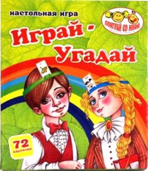 1346/ Игра "Играй-Угадай"