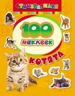 18232 100 наклеек &quot;Котята&quot;