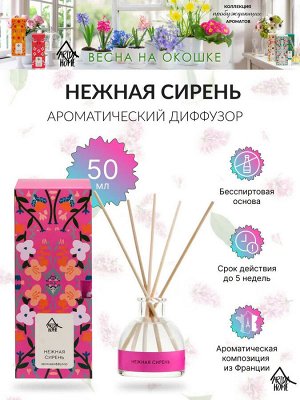 Ароматический диффузор "Нежная сирень" 50 мл