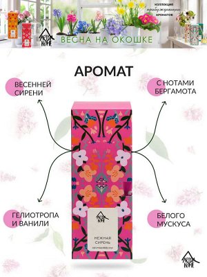 Ароматический диффузор "Нежная сирень" 50 мл
