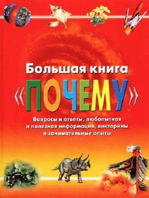 4295 Большая книга "Почему"