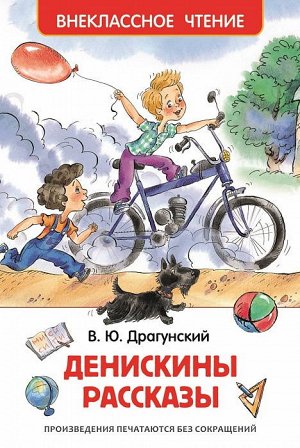 26982 В.Драгунский "Денискины рассказы" (ВЧ)