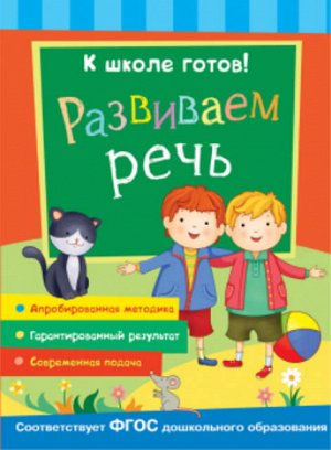 27337 "К школе готов! Развиваем речь"