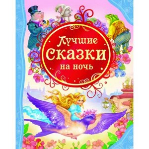 14957 Лучшие сказки на ночь (ВЛС)