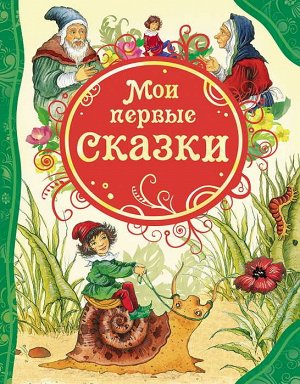 14958 Мои первые сказки (ВЛС)