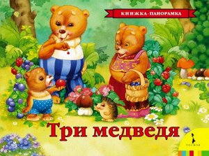 27899 Книжка-панорамка "Три медведя"