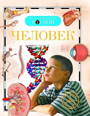 9433 Детская энциклопедия "Человек"