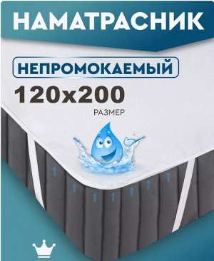 Наматрасник непромокаемый 120*200 см