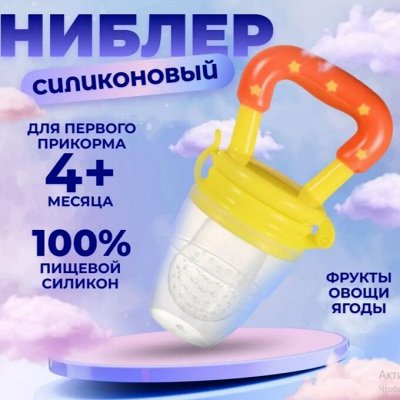 Baby Shop! Ниблер для прикорма