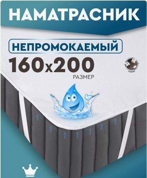 Наматрасник непромокаемый 160*200 см