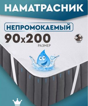 Наматрасник непромокаемый 90*200 см