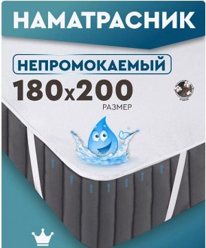 Наматрасник непромокаемый 180*200 см