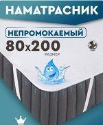 Наматрасник непромокаемый 80*200 см