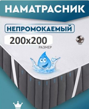 Счастливый малыш Наматрасник непромокаемый 200*200 см