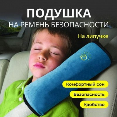 Baby Shop! Подушка на ремень безопасности