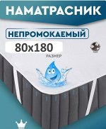 Наматрасник непромокаемый 80*180 см