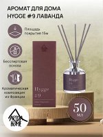 Аромат для дома Hygge #9 Лаванда 50 мл