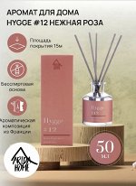 Аромат для дома Hygge #12 Нежная роза 50 мл