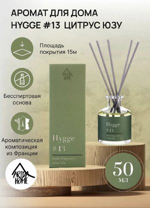 Аромат для дома Hygge #13 Цитрус юзу 50 мл
