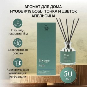 Аромат для дома Hygge #19 "Бобы тонка и цветок апельсина" 50 мл