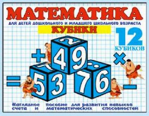 00706 Кубики "Математика" 12 кубиков