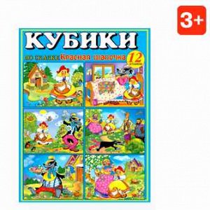 00811 Кубики в картинках N11 "Красная шапочка" 12 кубиков