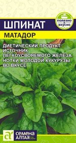 Зелень Шпинат Матадор/Сем Алт/цп 1 гр.