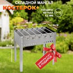 Мангал складной &quot;Костерок плюс&quot; (6 шампуров в подарок) металлический походный